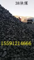 煤炭38块价格 煤炭38块批发 煤炭38块厂家
